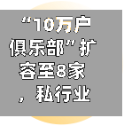 “10万户俱乐部	”扩容至8家	，私行业务转向拼生态-第3张图片