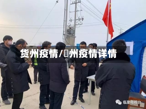 货州疫情/恵州疫情详情-第1张图片