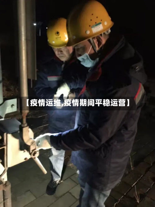 【疫情运维,疫情期间平稳运营】-第1张图片