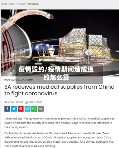 疫情毁约/疫情期间造成违约怎么算-第1张图片