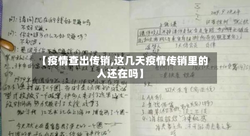【疫情查出传销,这几天疫情传销里的人还在吗】-第1张图片