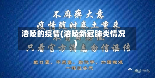 涪陵的疫情(涪陵新冠肺炎情况)-第2张图片