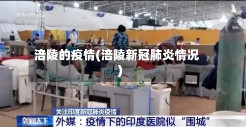 涪陵的疫情(涪陵新冠肺炎情况)-第1张图片