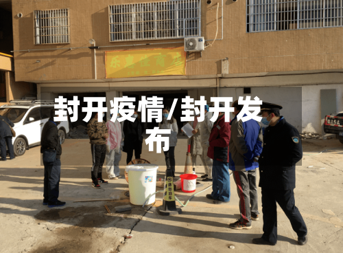 封开疫情/封开发布-第1张图片