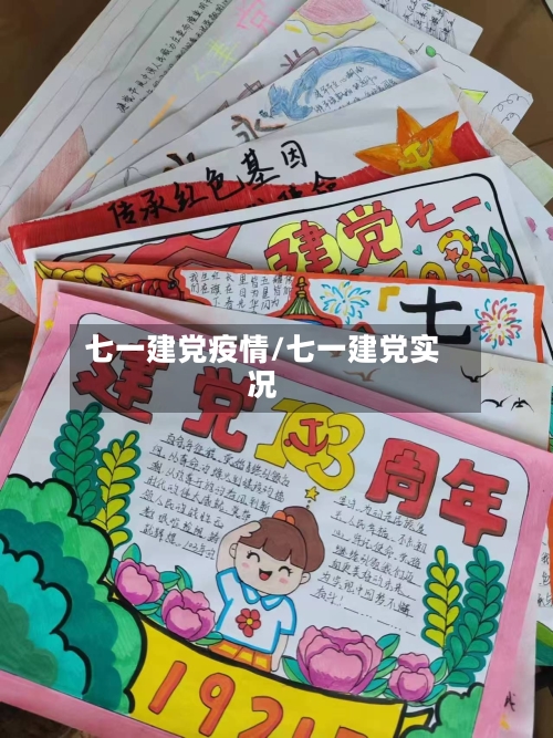 七一建党疫情/七一建党实况-第2张图片
