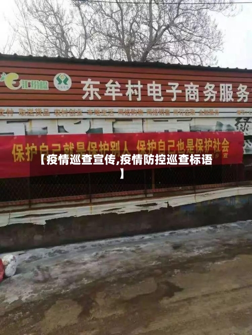 【疫情巡查宣传,疫情防控巡查标语】-第2张图片