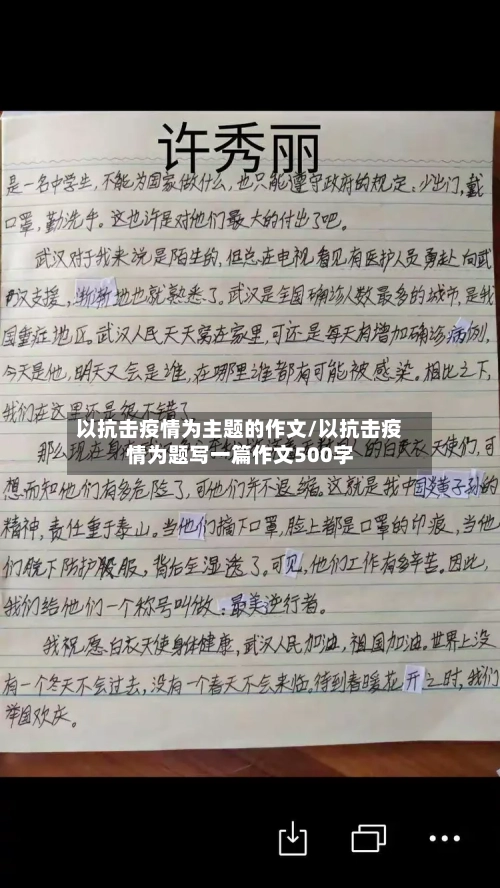 以抗击疫情为主题的作文/以抗击疫情为题写一篇作文500字-第1张图片