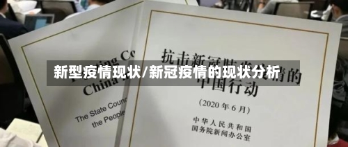 新型疫情现状/新冠疫情的现状分析-第1张图片