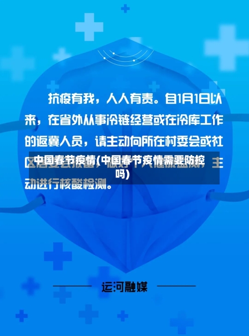 中国春节疫情(中国春节疫情需要防控吗)-第2张图片