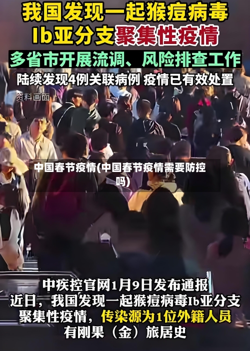 中国春节疫情(中国春节疫情需要防控吗)-第1张图片