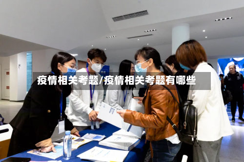 疫情相关考题/疫情相关考题有哪些-第1张图片
