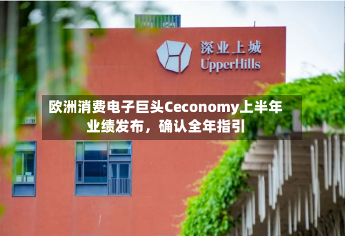 欧洲消费电子巨头Ceconomy上半年业绩发布	，确认全年指引-第3张图片