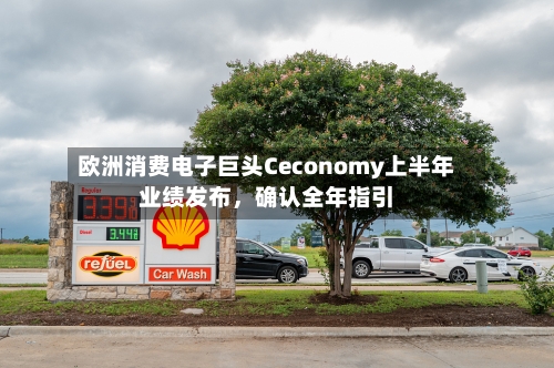 欧洲消费电子巨头Ceconomy上半年业绩发布，确认全年指引-第2张图片
