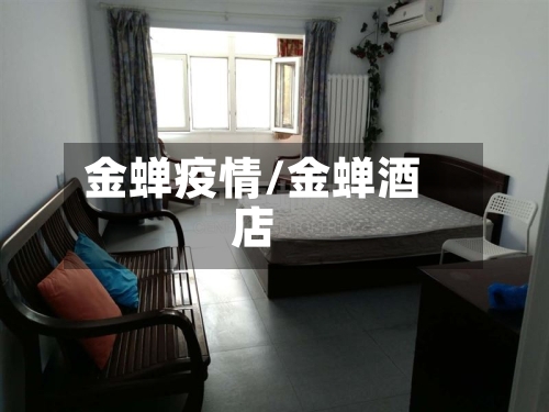 金蝉疫情/金蝉酒店-第1张图片