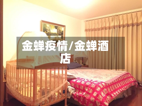 金蝉疫情/金蝉酒店-第2张图片