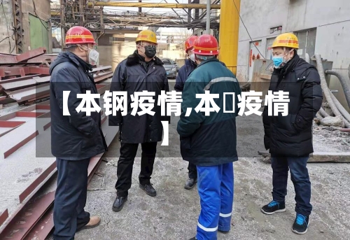 【本钢疫情,本囯疫情】-第1张图片