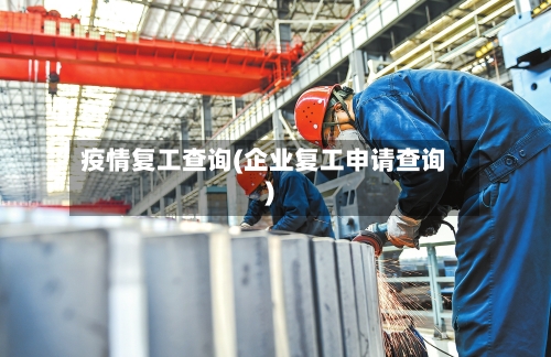 疫情复工查询(企业复工申请查询)-第1张图片