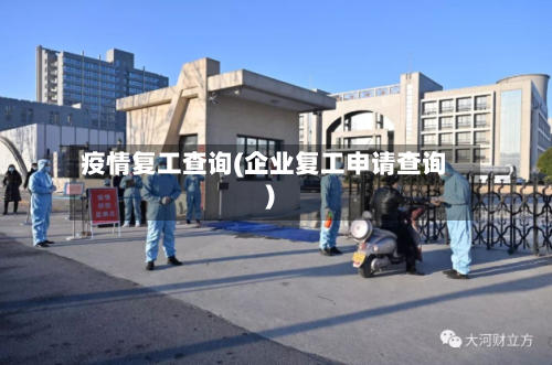 疫情复工查询(企业复工申请查询)-第2张图片
