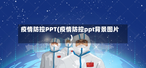 疫情防控PPT(疫情防控ppt背景图片)-第1张图片