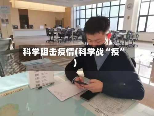 科学阻击疫情(科学战“疫	”)-第1张图片