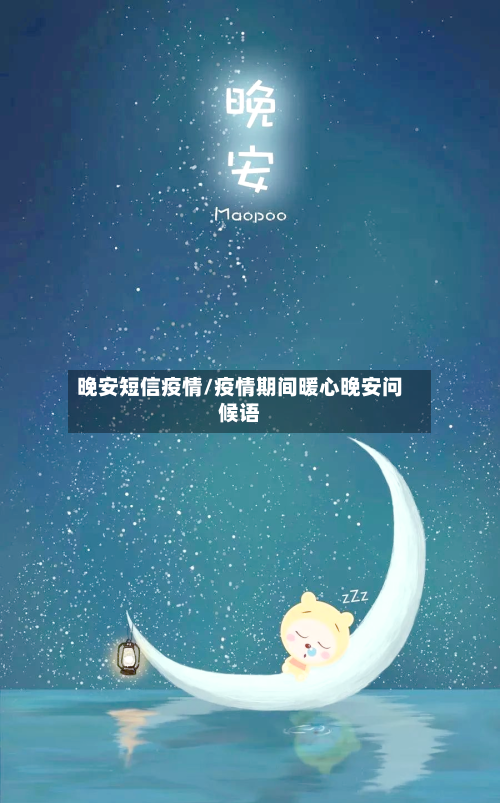 晚安短信疫情/疫情期间暖心晚安问候语-第1张图片