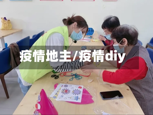 疫情地主/疫情diy-第2张图片