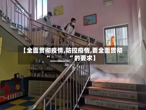 【全面贯彻疫情,防控疫情,要全面贯彻“______”的要求】-第2张图片