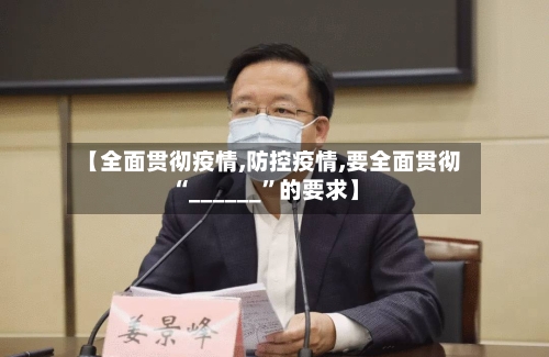 【全面贯彻疫情,防控疫情,要全面贯彻“______	”的要求】-第1张图片