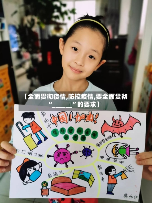【全面贯彻疫情,防控疫情,要全面贯彻“______”的要求】-第3张图片