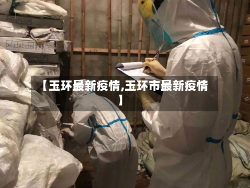 【玉环最新疫情,玉环市最新疫情】-第2张图片