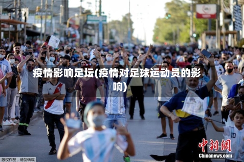 疫情影响足坛(疫情对足球运动员的影响)-第2张图片