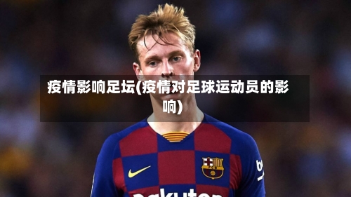 疫情影响足坛(疫情对足球运动员的影响)-第1张图片