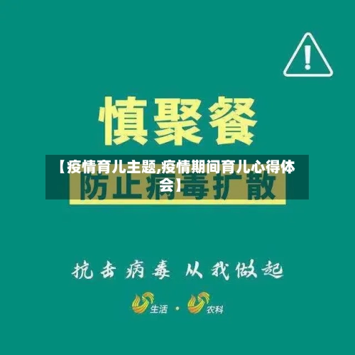 【疫情育儿主题,疫情期间育儿心得体会】-第1张图片