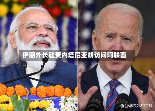 伊朗外长谴责内塔尼亚胡访问阿联酋-第2张图片