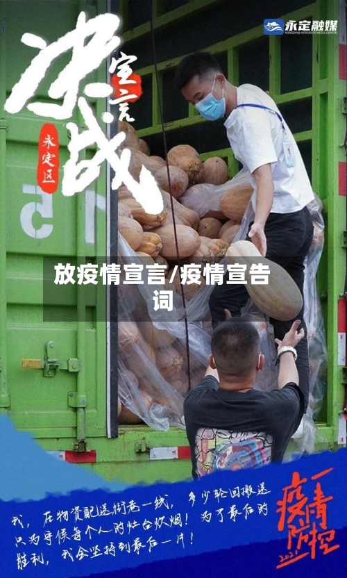 放疫情宣言/疫情宣告词-第3张图片