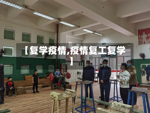 【复学疫情,疫情复工复学】-第2张图片