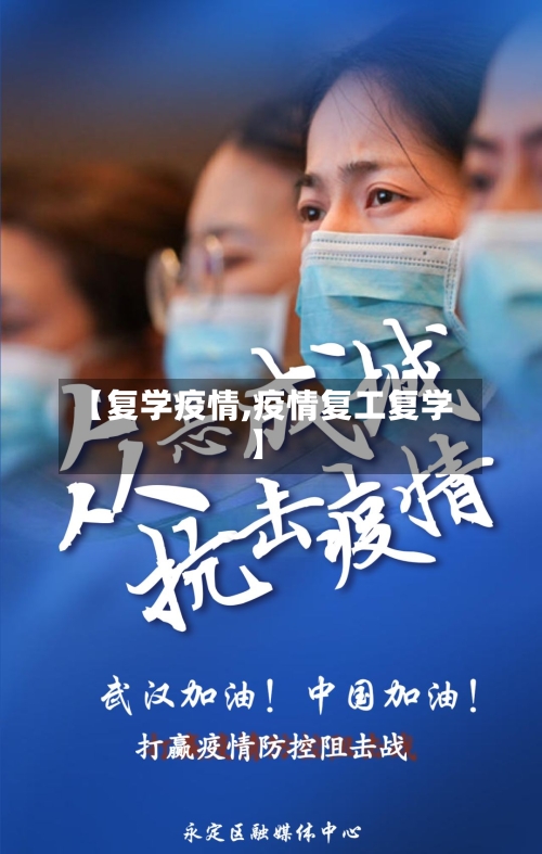 【复学疫情,疫情复工复学】-第1张图片