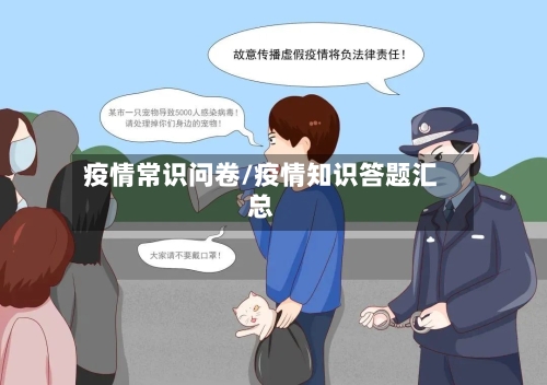 疫情常识问卷/疫情知识答题汇总-第1张图片