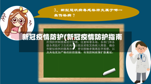 新冠疫情防护(新冠疫情防护指南)-第1张图片