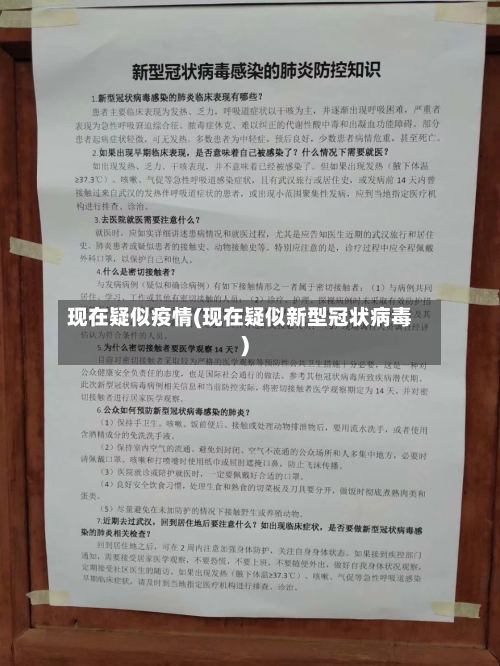 现在疑似疫情(现在疑似新型冠状病毒)-第3张图片