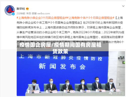 疫情国企房屋/疫情期间国有房屋租赁政策-第1张图片