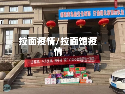 拉面疫情/拉面馆疫情-第2张图片