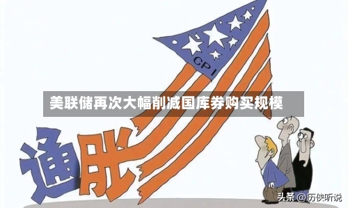 美联储再次大幅削减国库券购买规模-第1张图片