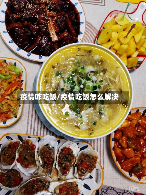疫情咋吃饭/疫情吃饭怎么解决-第3张图片
