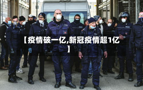 【疫情破一亿,新冠疫情超1亿】-第1张图片