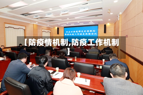 【防疫情机制,防疫工作机制】-第2张图片