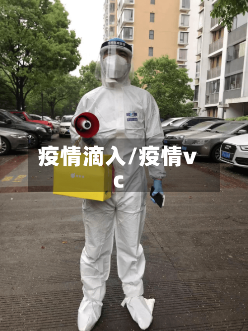 疫情滴入/疫情vc-第3张图片
