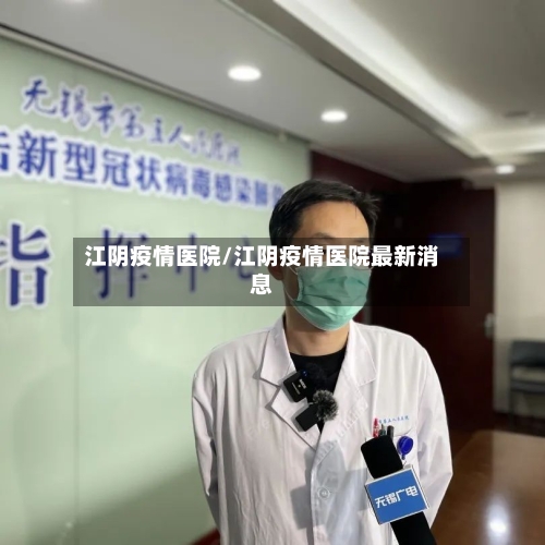 江阴疫情医院/江阴疫情医院最新消息-第1张图片