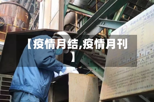【疫情月结,疫情月刊】-第1张图片