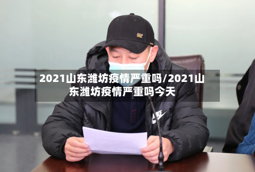 2021山东潍坊疫情严重吗/2021山东潍坊疫情严重吗今天-第3张图片